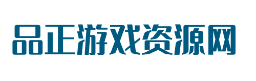 品正游戏资源-上万游戏资源，每日更新