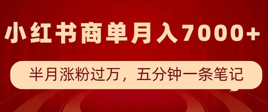 小红书商单最新玩法,半个月涨粉过万,五分钟一条笔记,月入7000+-品正游戏资源