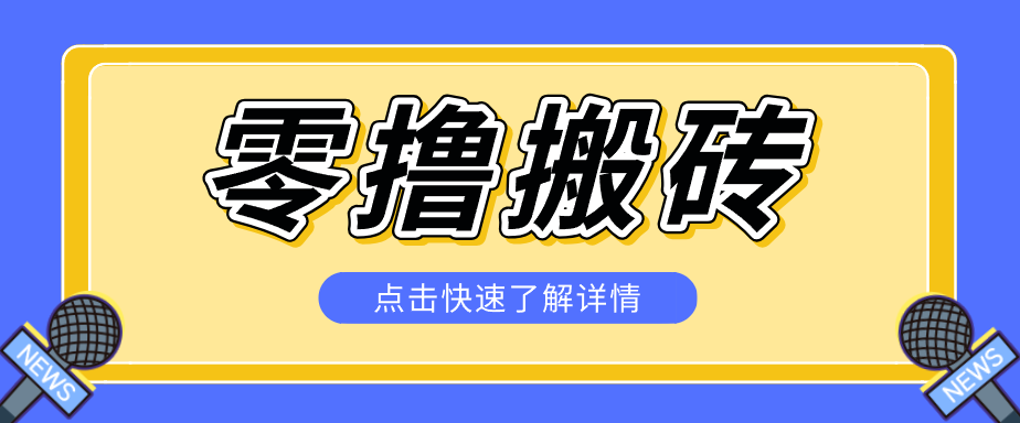 揭秘创作者分成零撸搬砖项目,蓝海赛道新人可做简单易学,一天100+?-品正游戏资源