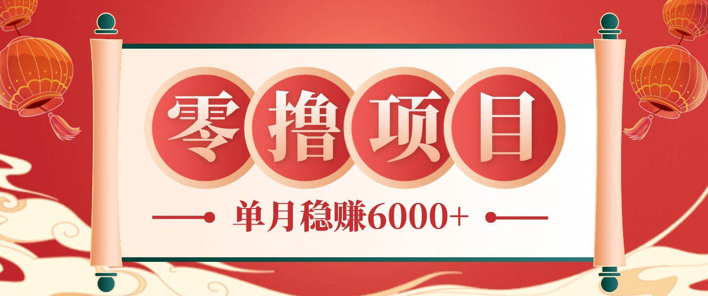 零成本的冷门赚钱小项目:项目操作简单、收益可观单月稳赚6000+,小白看完就能上手-品正游戏资源