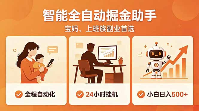 全程智能自动运行，24小时挂机躺赚，零基础新手也能上手，碎片时间轻松增收，稳定日入500+-品正游戏资源