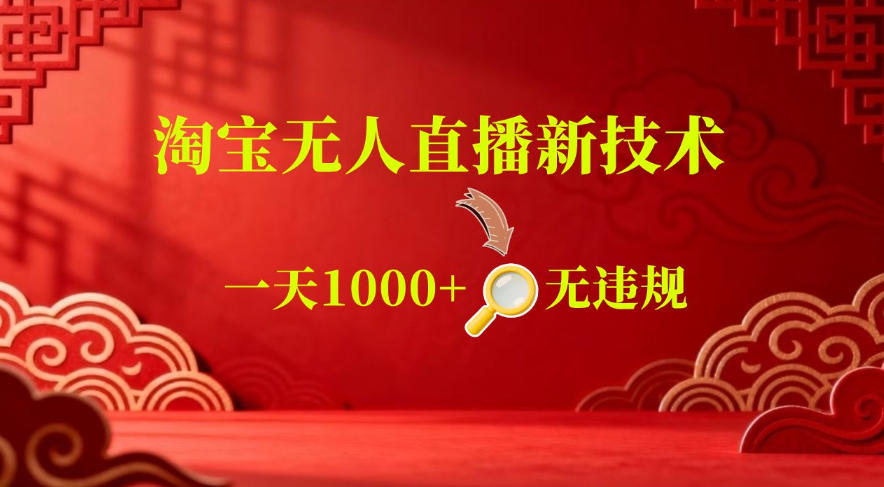 【最新】淘宝无人直播，24小时自动播，自动出单，不违规不封号，直播16小时卖9W，可批量矩阵【揭秘】-品正游戏资源