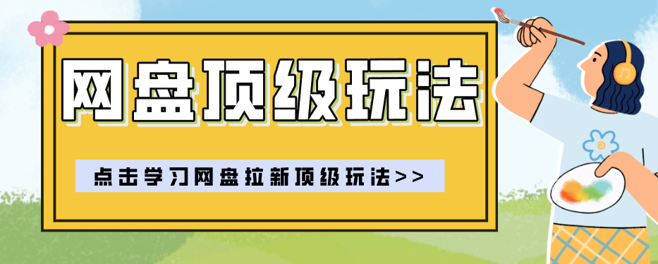 零门槛轻资产创业,一部手机就能做的网盘拉新“神级赛道”玩法,简单粗暴月入10000+-品正游戏资源
