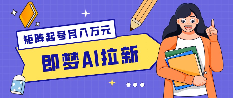 零成本副业新风口！即梦AI拉新玩法，每天5分钟，新手也能轻松赚零花钱-品正游戏资源