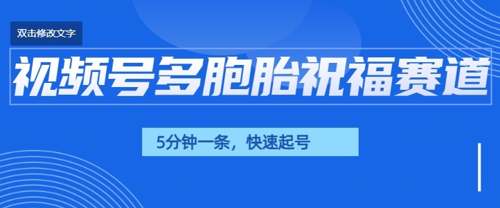 视频号最近爆火赛道，五胞胎送福，圈粉中老年，快速涨粉起号带货-品正游戏资源