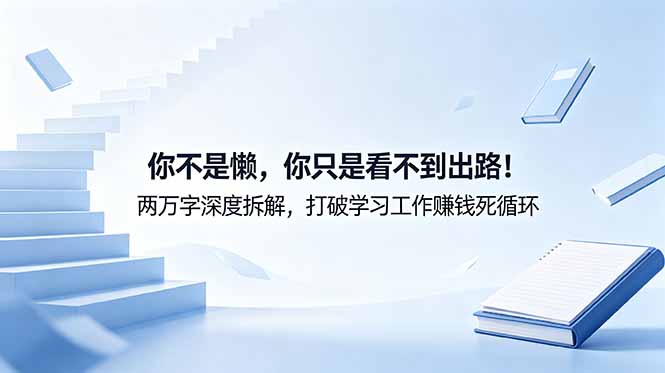付费文章:你不是懒,你只是看不到出路!两万字深度拆解,打破学习工作赚钱死循环-品正游戏资源