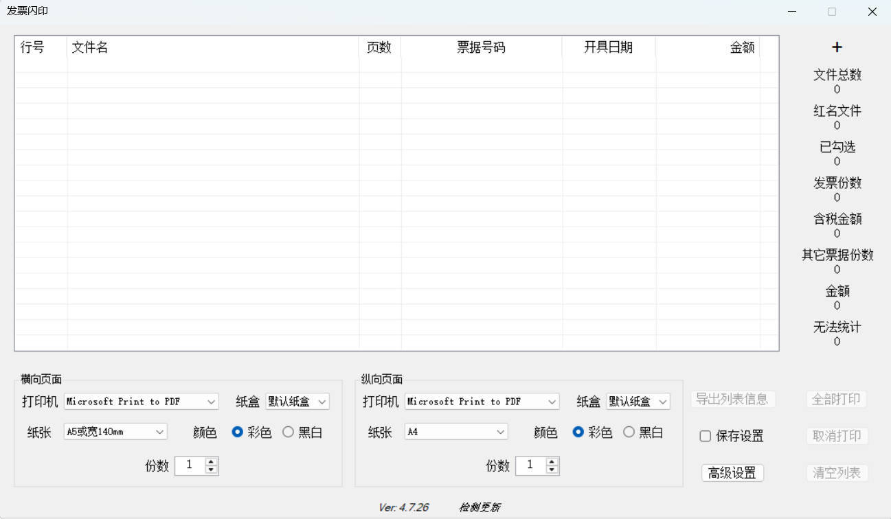 发票闪印 v4.7.26绿色版-品正游戏资源