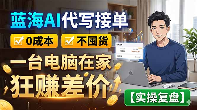 蓝海AI代写接单:0成本不囤货,一台电脑在家狂赚差价【实操复盘】-品正游戏资源