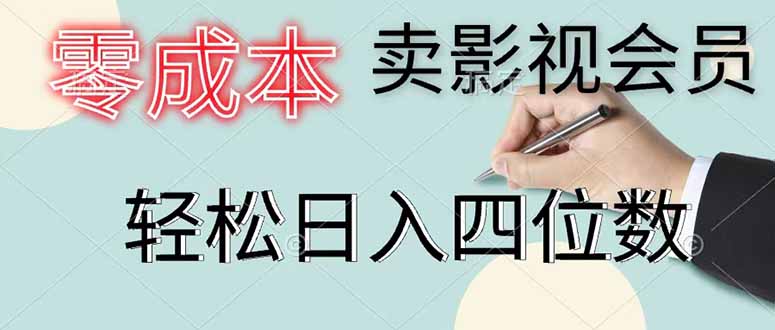 零成本卖影视会员,一天卖出 上百单,轻松日入四位数-品正游戏资源