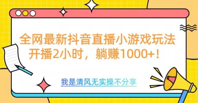 全网最新抖音直播小游戏玩法,开播2小时,躺赚1000+-品正游戏资源