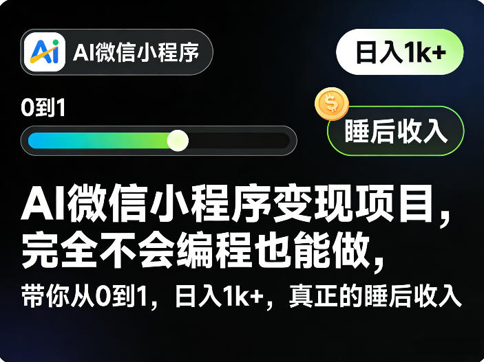 AI微信小程序变现项目,完全不会编程也能做,带你从0到1,日入1k+,真正的睡后收入(完结)-品正游戏资源