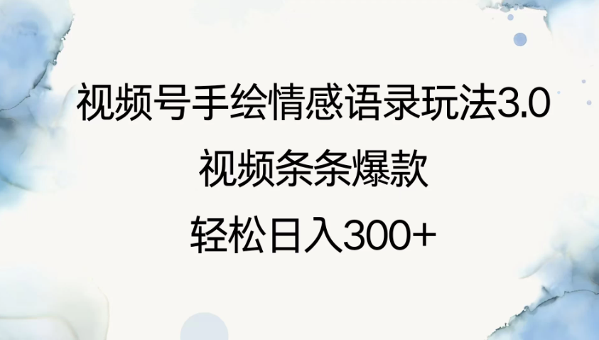 视频号手绘情感语录玩法3.0，视频条条爆款，轻松日入300+-品正游戏资源