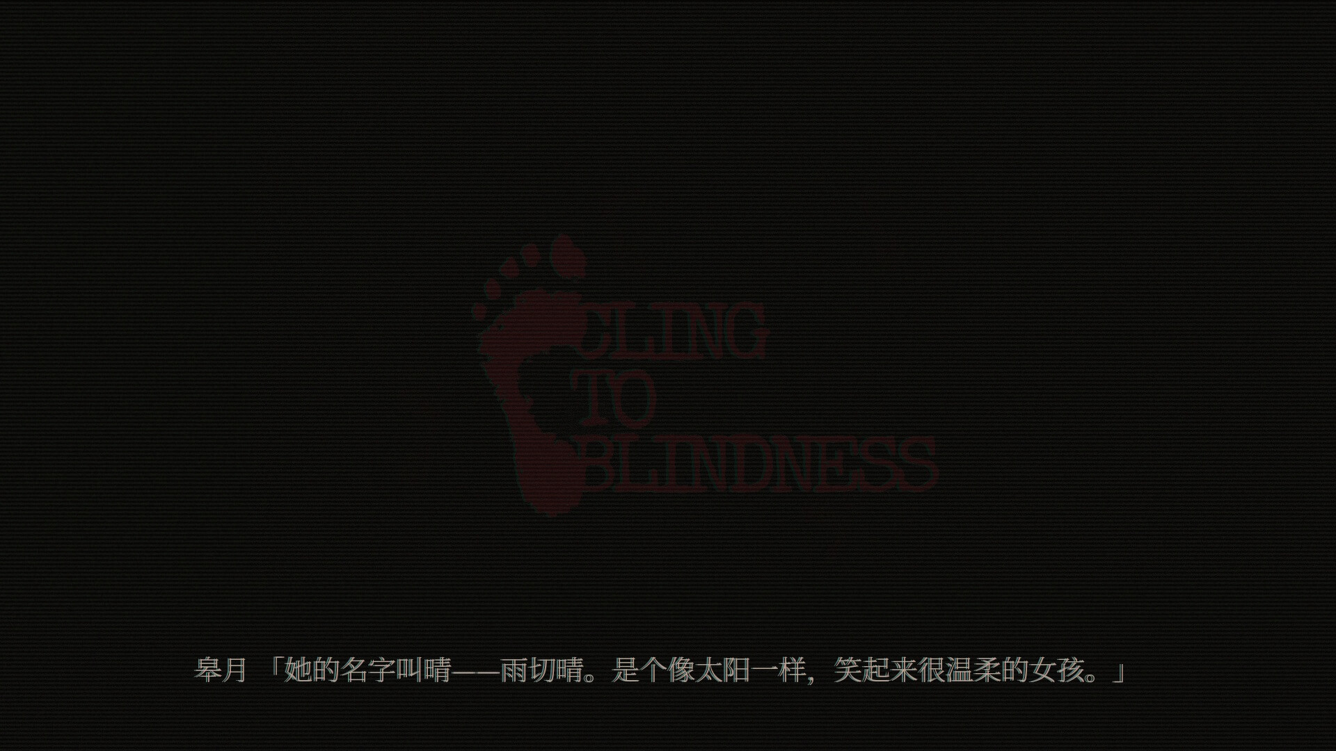 障目/Cling to Blindness-品正游戏资源