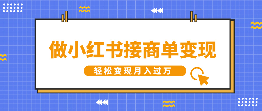 做小红书接商单变现，一定要选这个赛道，轻松变现月入过万-品正游戏资源
